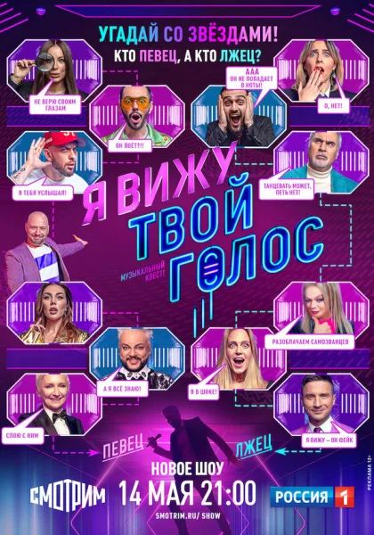 Я вижу твой голос (2021)