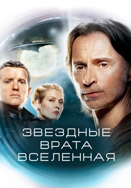  Звездные врата: Вселенная (2009)