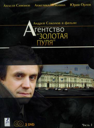  Агентство «Золотая пуля» (2002)
