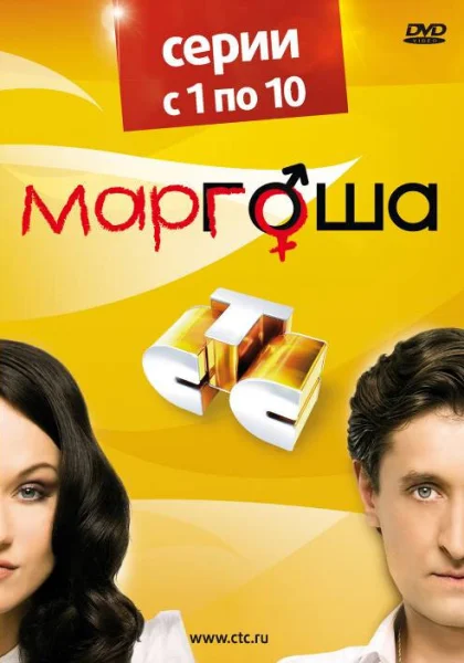  Маргоша (2009)