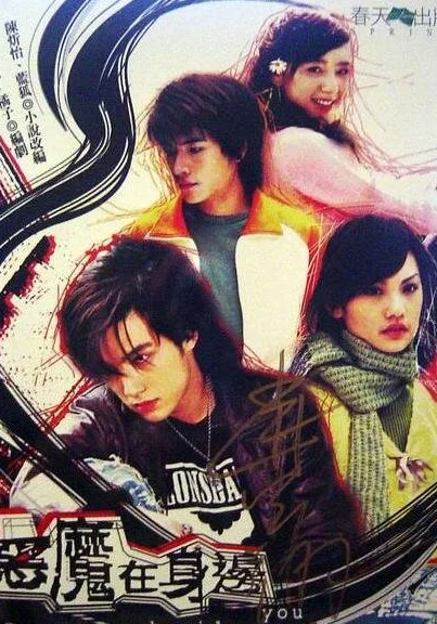  Дьявол рядом с тобой (2005)