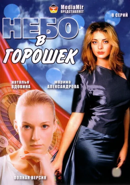  Небо в горошек (2004)
