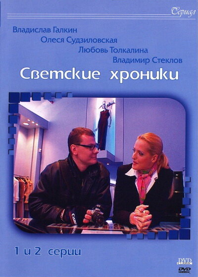  Светские хроники (2002)
