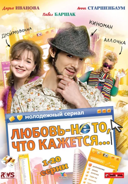  Любовь — не то, что кажется (2009)