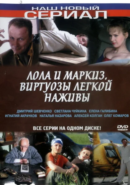  Лола и Маркиз (2005)