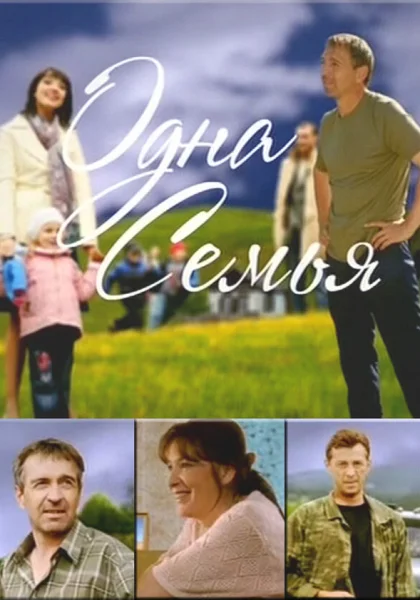 Одна семья (2009)