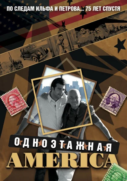  Одноэтажная Америка (2008)