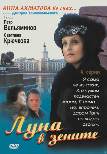  Луна в зените (2007)