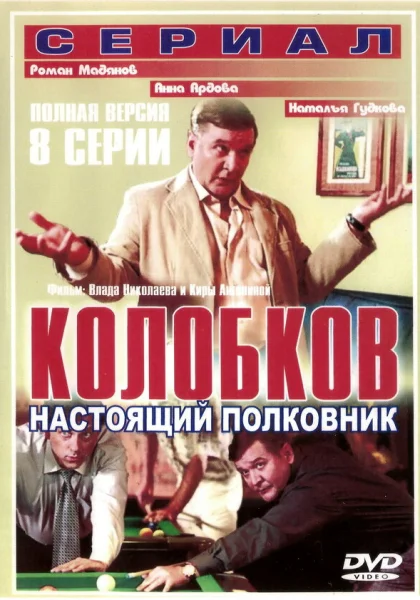  Колобков. Настоящий полковник (2007)