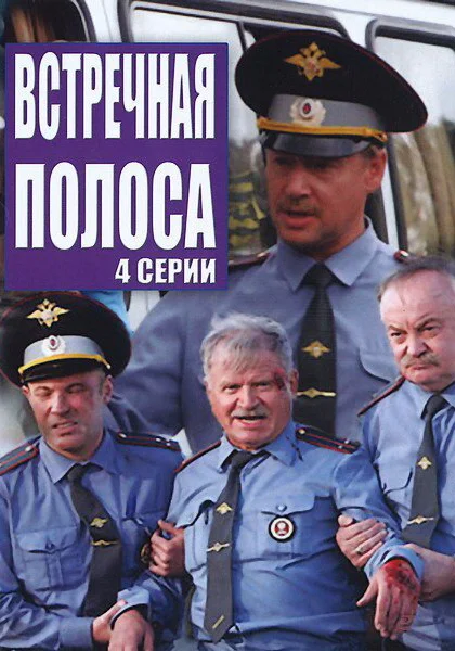  Встречная полоса (2007)