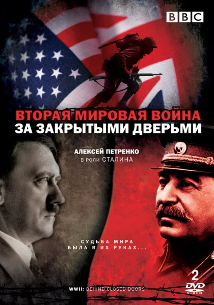  Вторая мировая война: За закрытыми дверьми (2008)