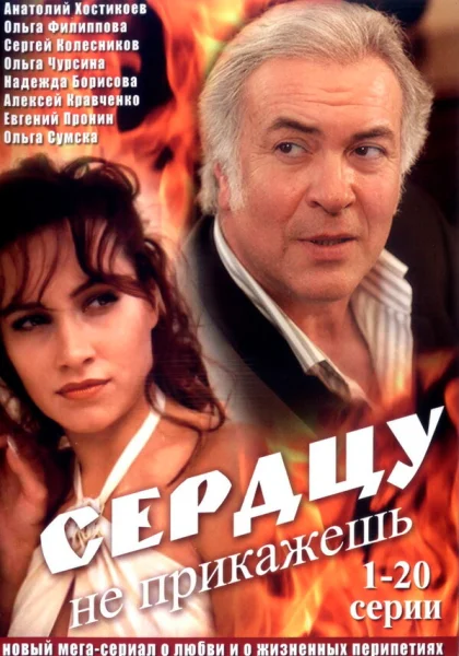  Сердцу не прикажешь (2007)