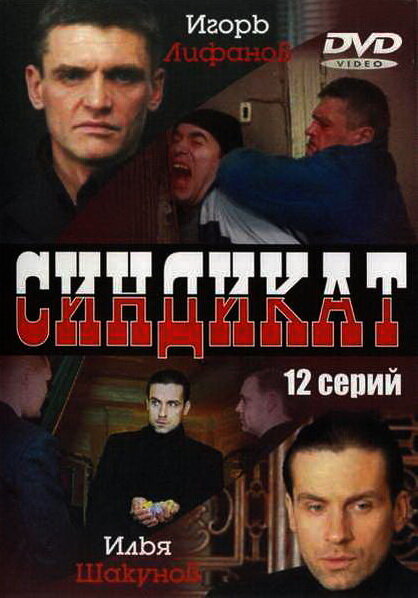  Синдикат (2006)
