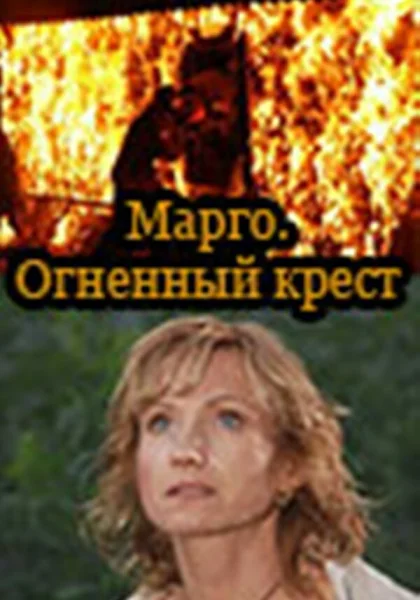  Марго: Огненный крест (2009)