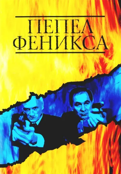  Пепел Феникса (2004)