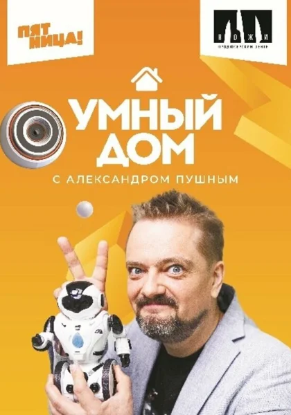  Умный дом (2020)