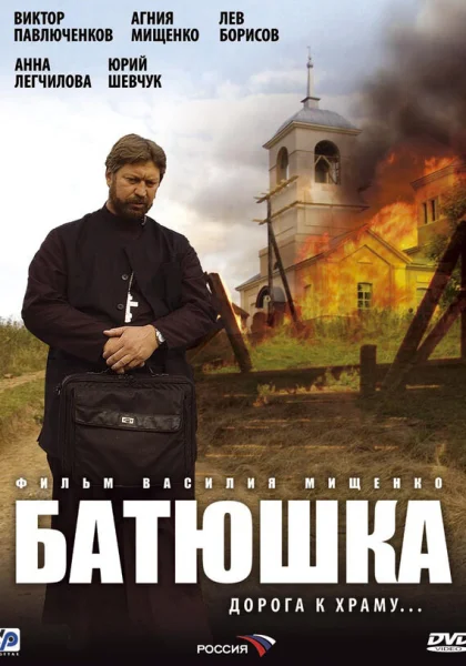  Батюшка (2008)