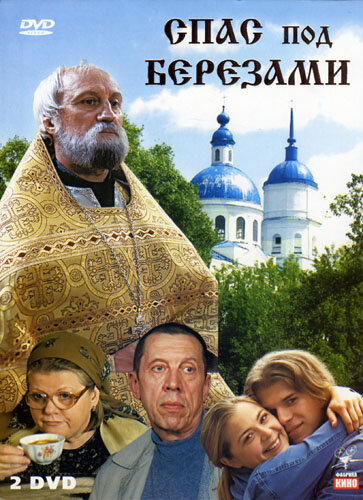  Спас под березами (2003)