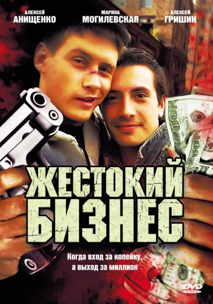  Жестокий бизнес (2008)