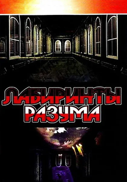  Лабиринты разума (2006)