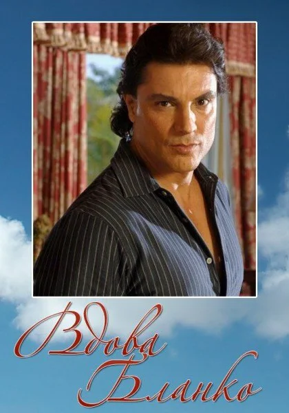  Вдова Бланко (1996)