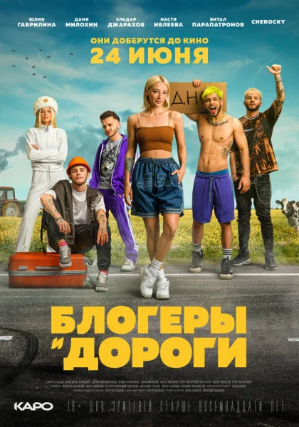 Блогеры и дороги (2021)