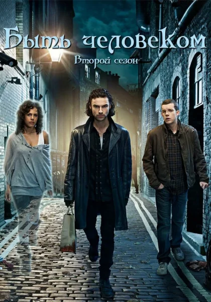  Быть человеком (2008)