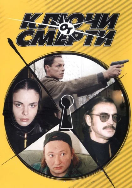  Ключи от смерти (2001)