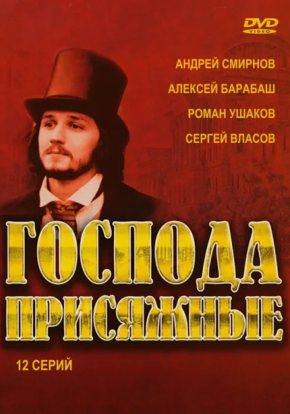  Господа присяжные (2005) онлайн
