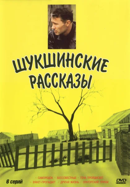  Шукшинские рассказы (2002)