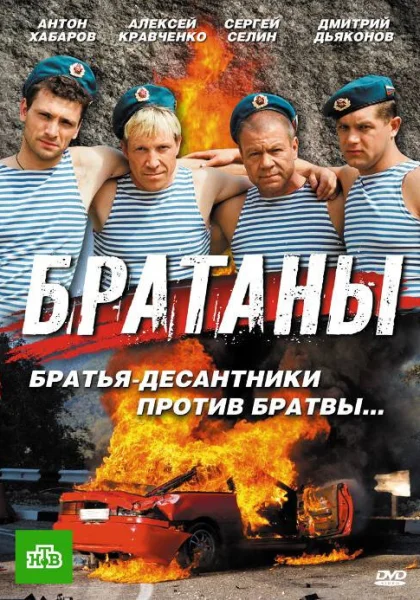  Братаны (2009)