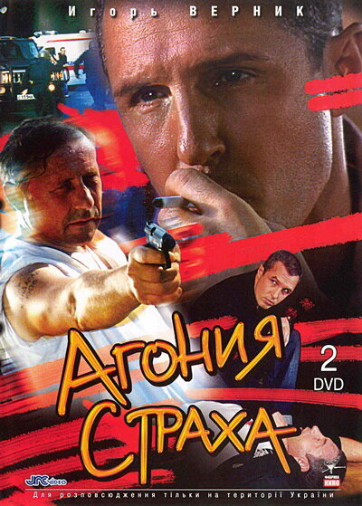 Агония страха (2007)