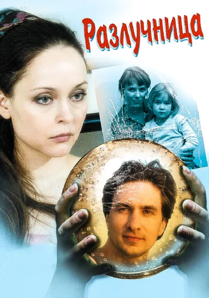  Разлучница (2009)