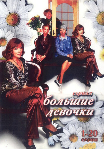  Большие девочки (2006)