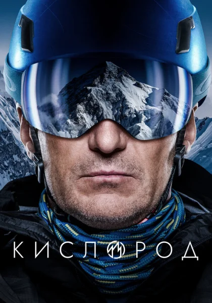  Кислород (2022)