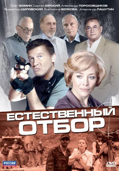  Естественный отбор (2010)