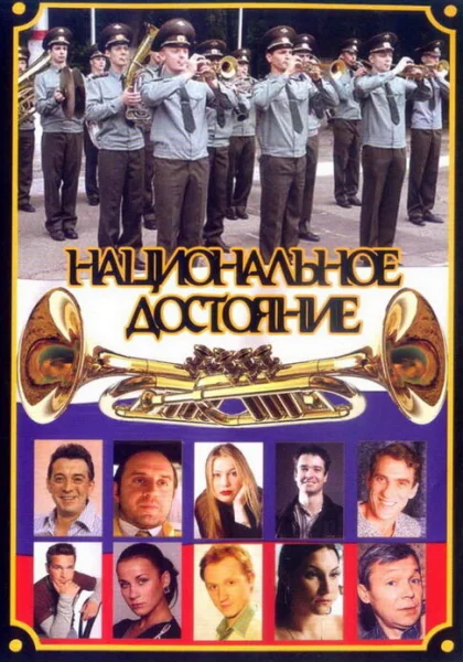  Национальное достояние (2006)