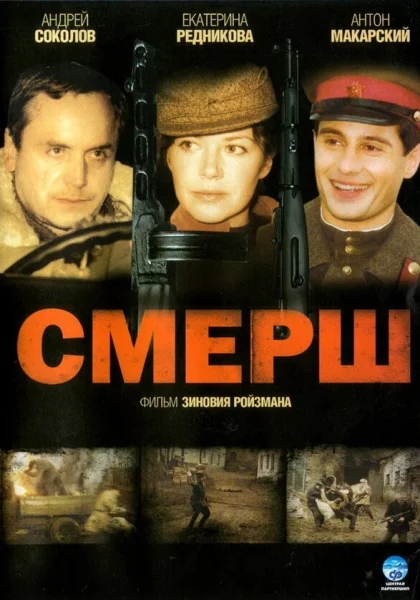  Смерш (2007)