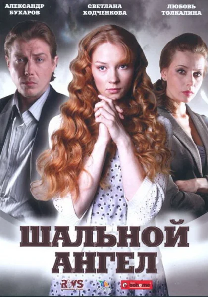  Шальной ангел (2008)