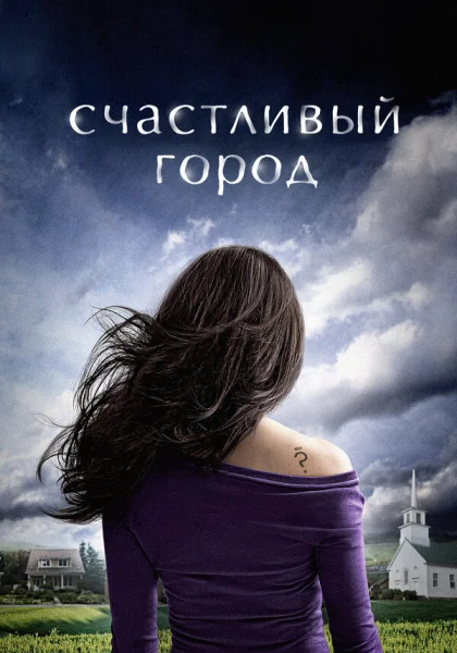  Счастливый город (2010)