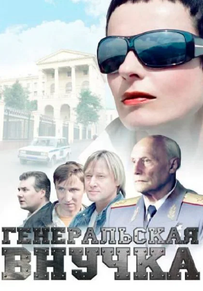  Генеральская внучка (2009)