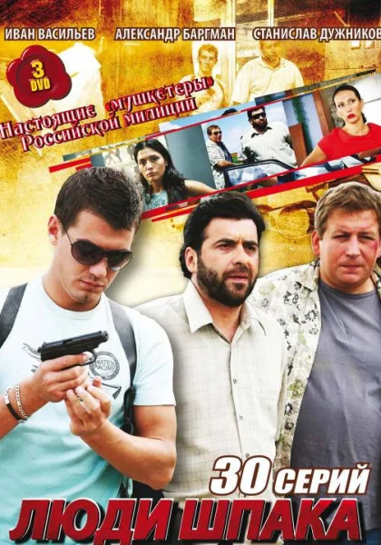 Люди Шпака (2009)