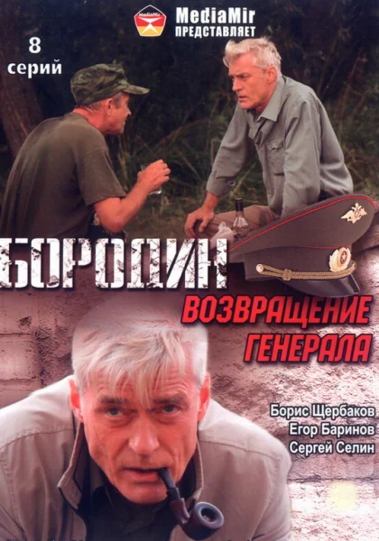  Бородин. Возвращение генерала (2008)