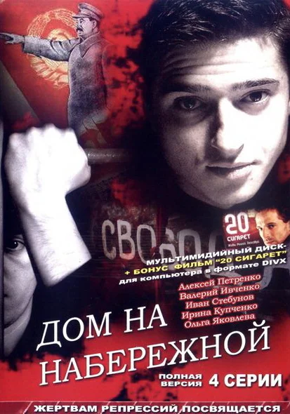  Дом на набережной (2007)