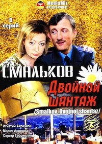  Смальков. Двойной шантаж (2008)