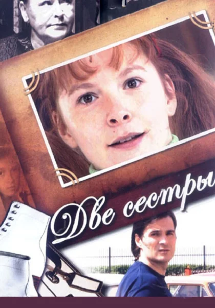  Две сестры (2008)