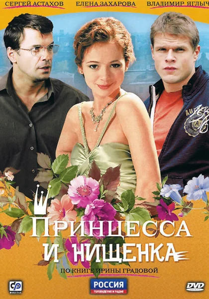  Принцесса и нищенка (2009)