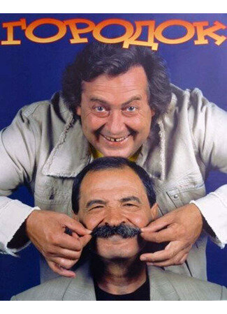  Городок (1993)