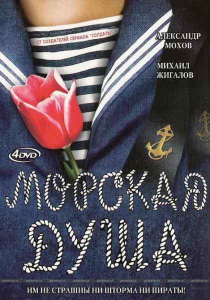  Морская душа (2007)