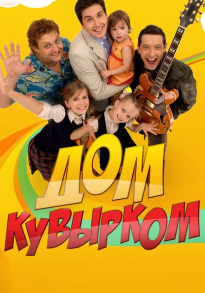  Дом кувырком (2009)